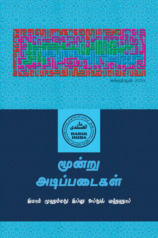 மூன்று அடிப்படைகள் (இமாம் முஹம்மது பின் அப்துல் வஹாப்)