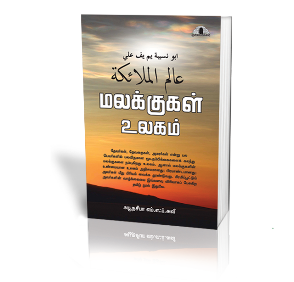 மலக்குகள் உலகம்