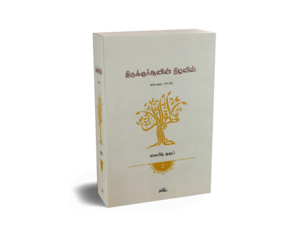 திருக்குர்ஆனின் நிழலில் (பாகம் -2)