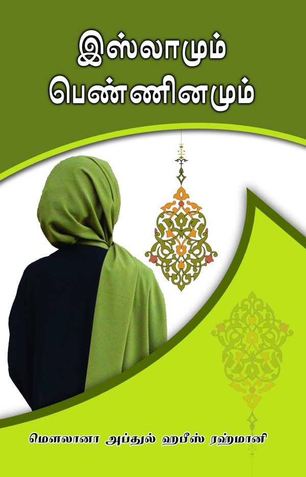 இஸ்லாமும் பெண்ணினமும்