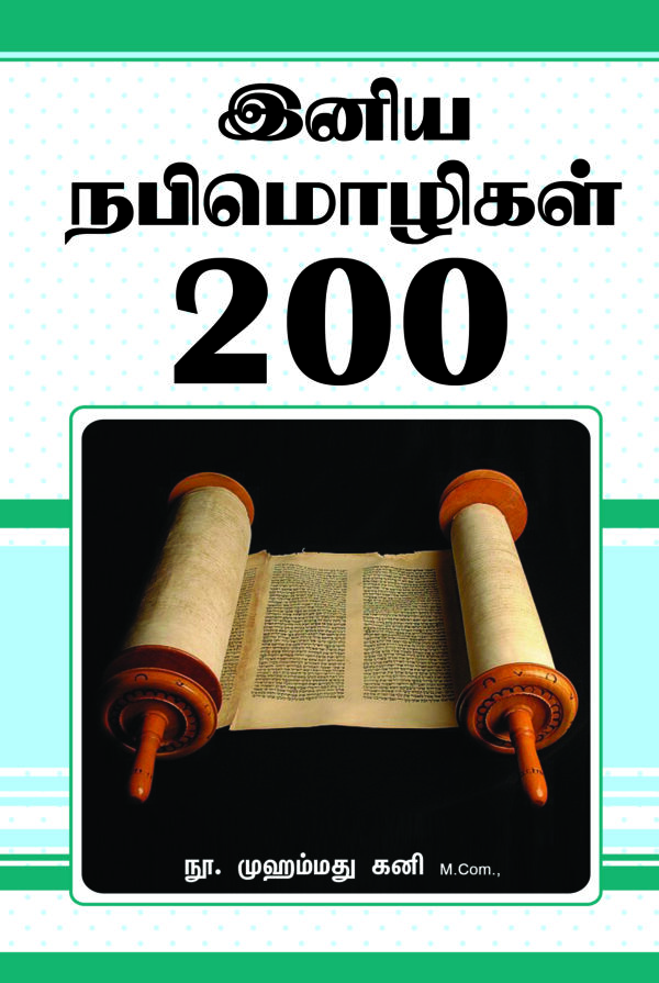 இனிய நபிமொழிகள்