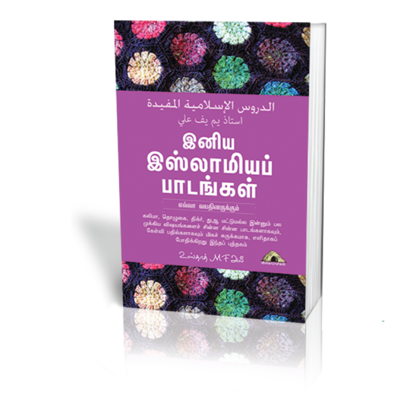 இனிய இஸ்லாமிய பாடங்கள்