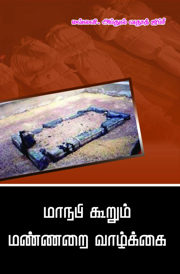 மாநபி கூறும் மண்ணறை வாழ்க்கை (அப்துல் வதூத் ஜிப்ரி)