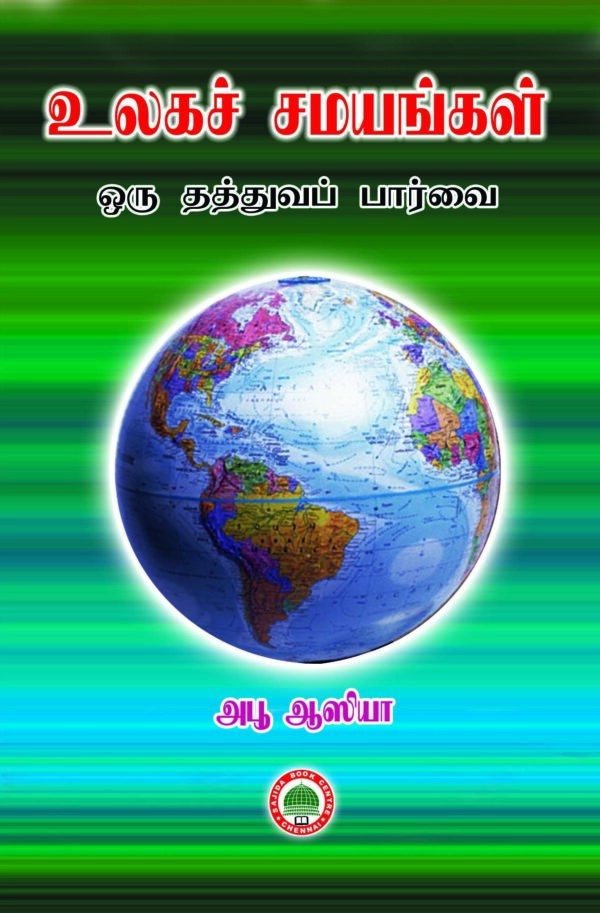 உலக சமயம் ஒரு தத்துவப் பார்வை