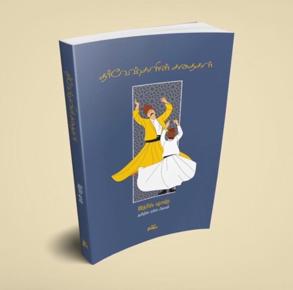 தர்வேஷ்களின் கதைகள்