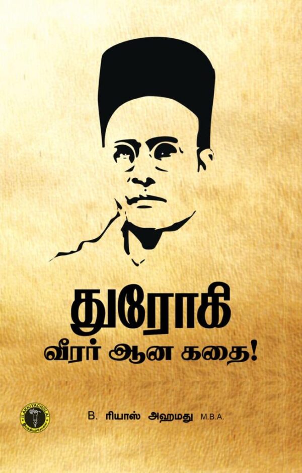 துரோகி வீரர் ஆன கதை