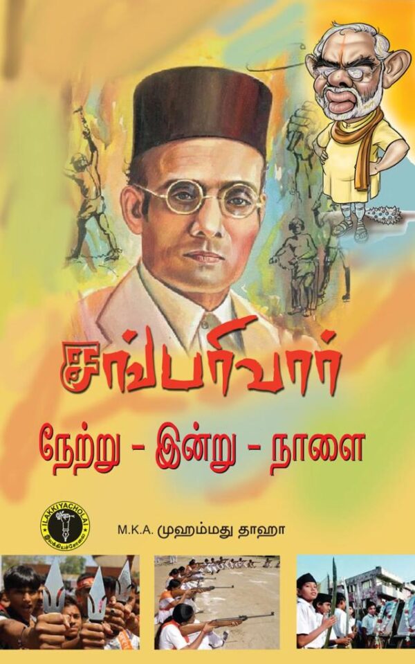 சங்பரிவார் நேற்று-இன்று-நாளை (M.K.A.முஹம்மது தாஹா)