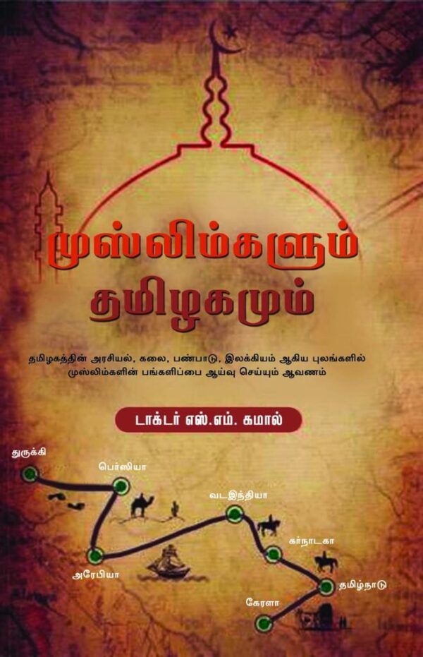 முஸ்லிம்களும் தமிழகமும் (டாக்டர் கமால்)