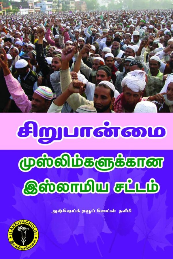 சிறுபான்மை (அஷ்ஷெய்க் றவூப் ஸெய்ன் நளீம்)