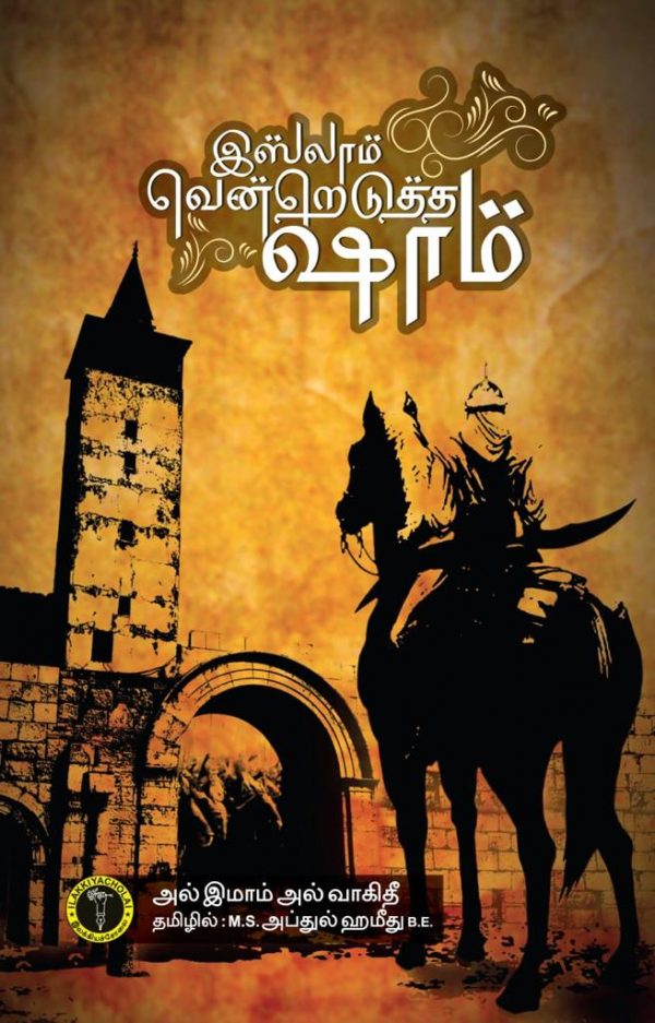 இஸ்லாம் வென்றெடுத்த ஷாம்