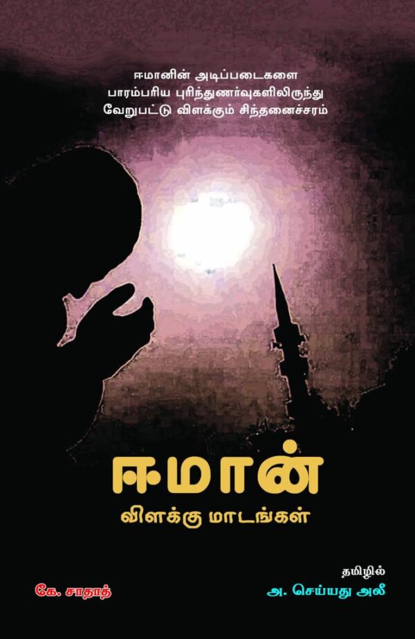 ஈமான் விளக்குமாடங்கள்