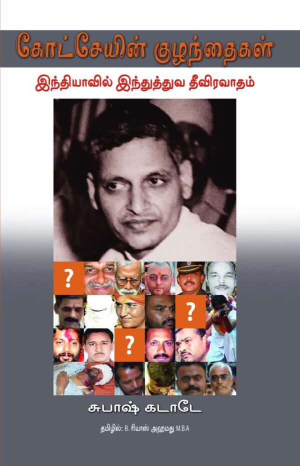 கோட்சேயின் குழந்தைகள் (B. ரியாஸ் அஹமது MBA.,)