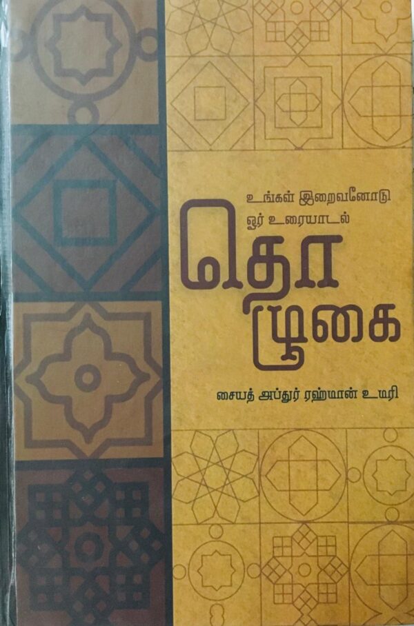 உங்கள் இறைவனோடு ஓர் உரையாடல்-தொழுகை (அப்துர் ரஹ்மான் உமரி)