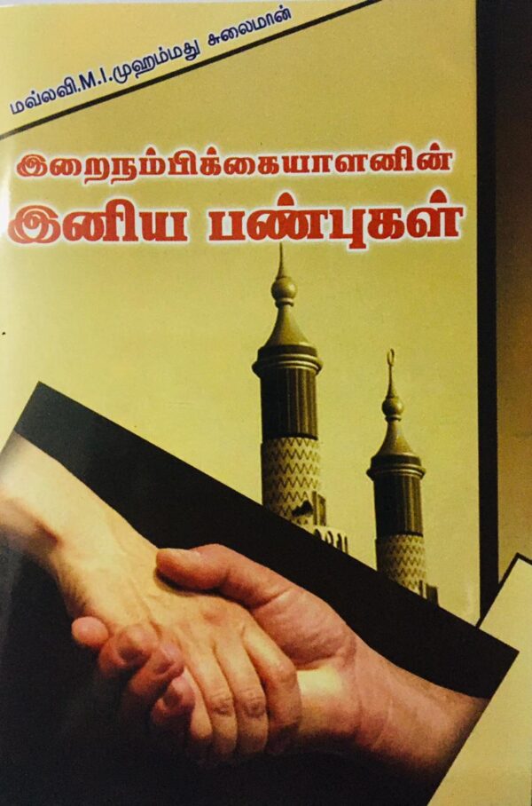 இறைநம்பிக்கையாளரின் இனிய பண்புகள்