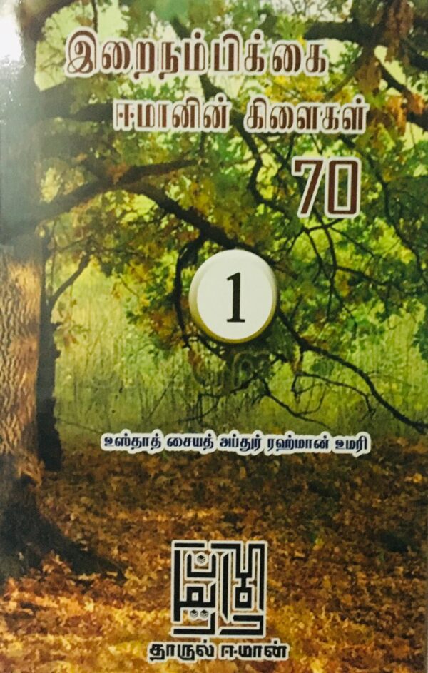 இறைநம்பிக்கை ஈமானின் கிளைகள் 70