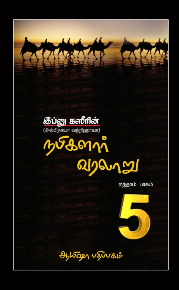 நபிமார்கள் வரலாறு (பாகம் - 5)