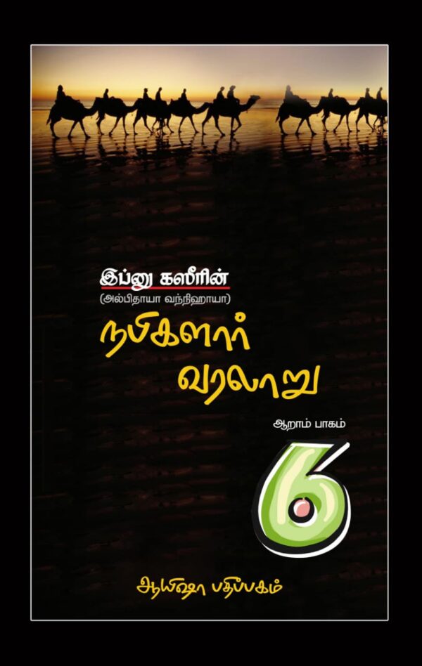 நபிமார்கள் வரலாறு (பாகம் - 6)