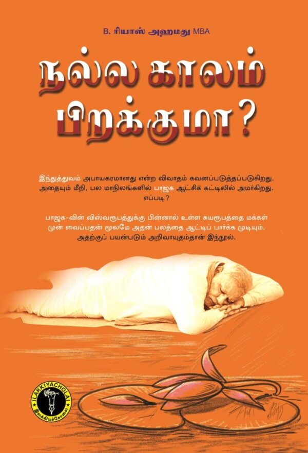 நல்ல காலம் பிறக்குமா? (B. ரியாஸ் அஹமது MBA.,)