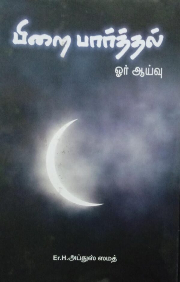 பிறை பார்த்தல் ஓர் ஆய்வு (பேராசிரியர் அப்துஸ் ஸமத்)