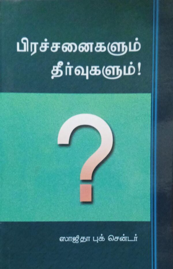 பிரச்சனைகளும் தீர்வுகளும்