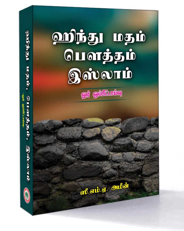 இந்து மதம், பௌத்தம், இஸ்லாம் - ஓர் ஒப்பீட்டாய்வு