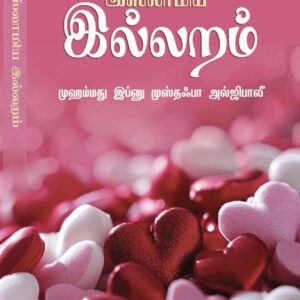 இஸ்லாமிய இல்லறம் (முஹம்மது இப்னு முஸ்தஃபா அல்ஜிபாலீ)