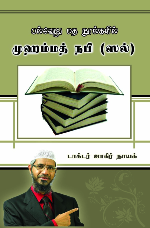 உலகின் பல்வேறு மத நூல்களில் முஹம்மது நபி (ஸல்)