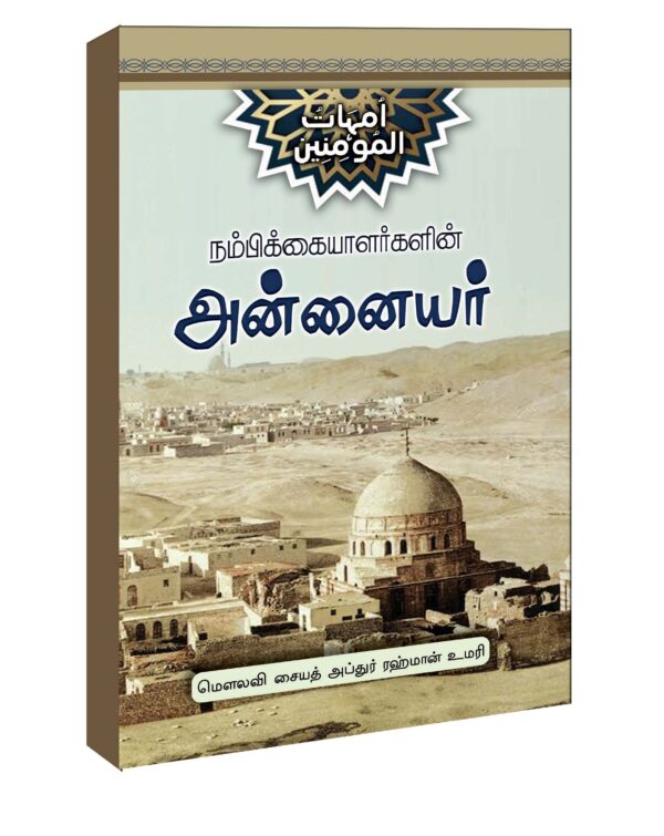 நம்பிக்கையாளர்களின் அன்னையர் (அப்துர் ரஹ்மான் உமரி)