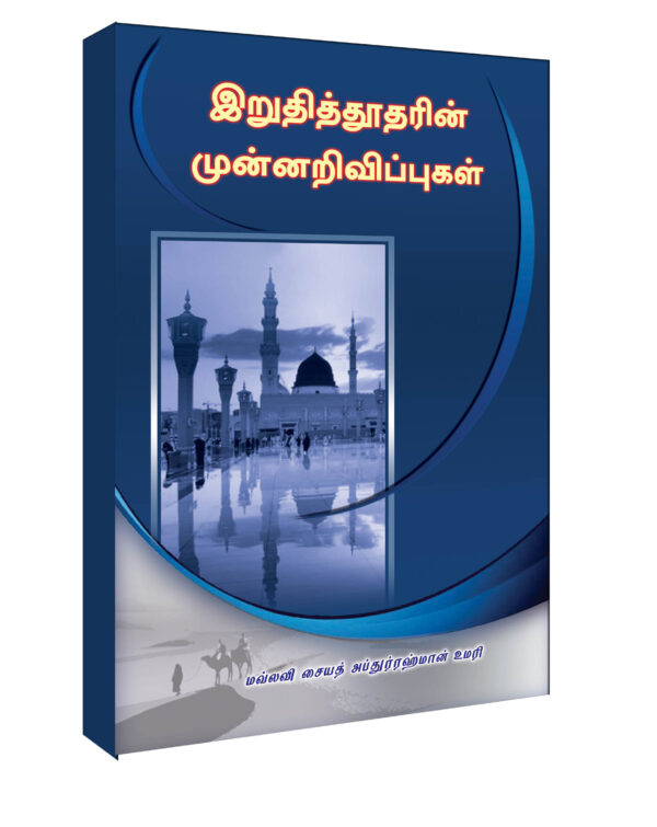 இறுதித்தூதரின் முன்னறிவிப்புகள்