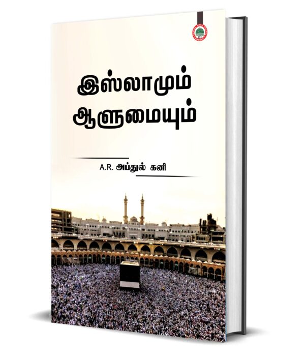 இஸ்லாமும் ஆளுமையும் (ஏ.ஆர்.அப்துல் கனி)