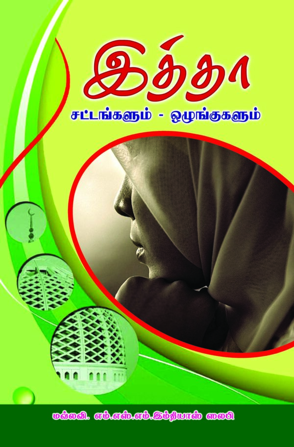 இத்தா-சட்டங்களும் விளக்கமும் (மவ்லவி.இம்தியாஸ் ஸலபி)