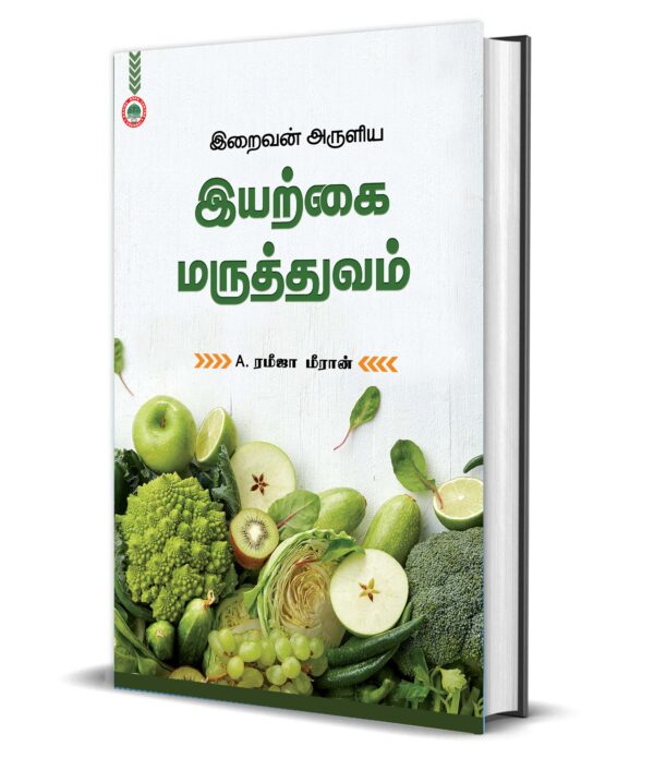 இறைவன் அருளிய இயற்கை மருத்துவம் (ரமீஜா மீரான்)