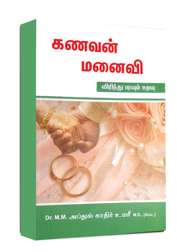 கணவன் மனைவி விரிந்து பரவும் உறவு