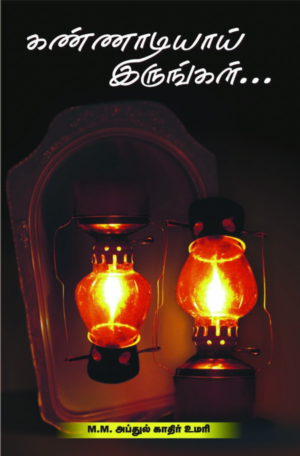 கண்ணாடியாய் இருங்கள்