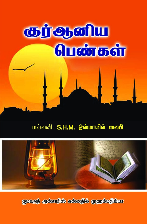 குர்ஆனிய பெண்கள்