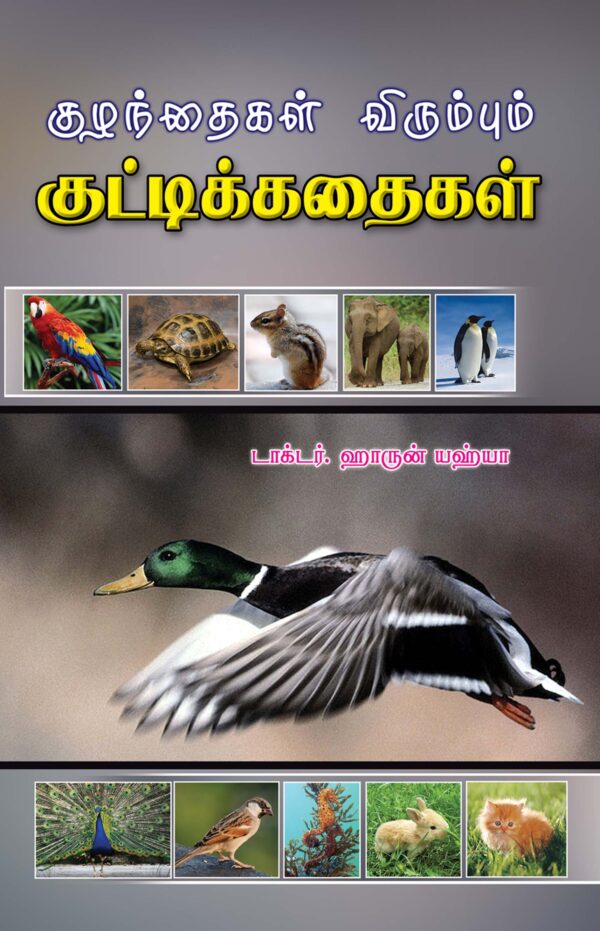 குழந்தைகள் விரும்பும் குட்டிக்கதைகள்