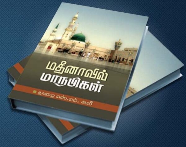 மதீனாவில் மாநபிகள்