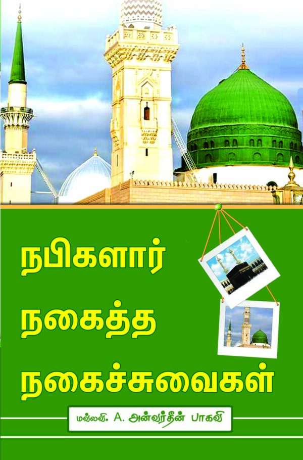 நபிகளார் நகைத்த நகைச்சுவைகள் (அன்வருத்தீன் பாகவி)