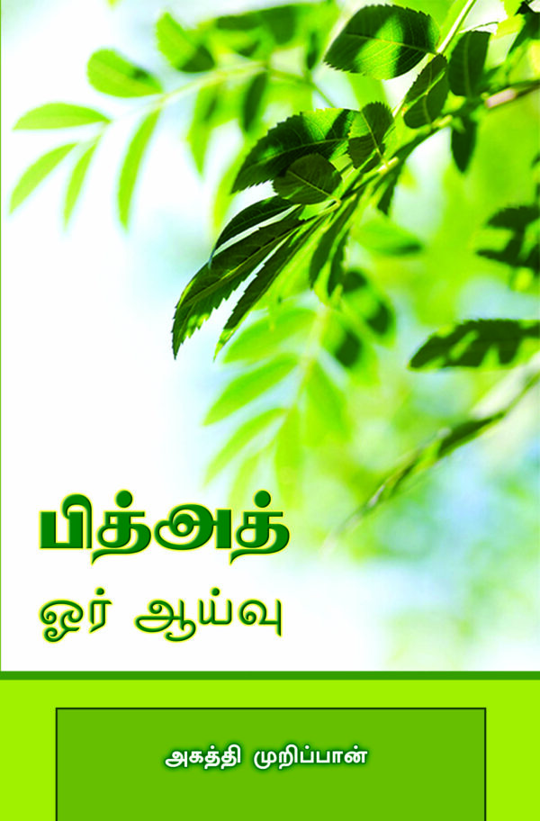 பித்அத் ஓர் ஆய்வு (ஃபரீத் மவ்லவி, இலங்கை)