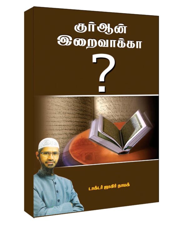 குர்ஆன் இறைவாக்கா?