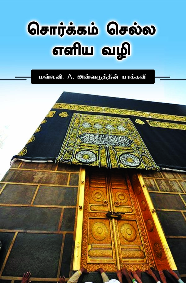 சொர்க்கம் செல்ல எளிய வழி (மவ்லவி. அன்வருத்தீன் பாகவீ))