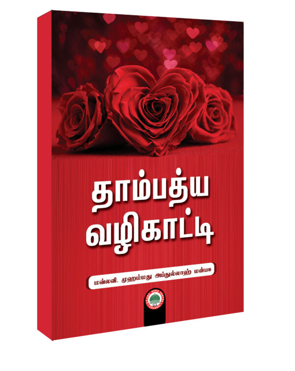 தாம்பத்ய வழிகாட்டி