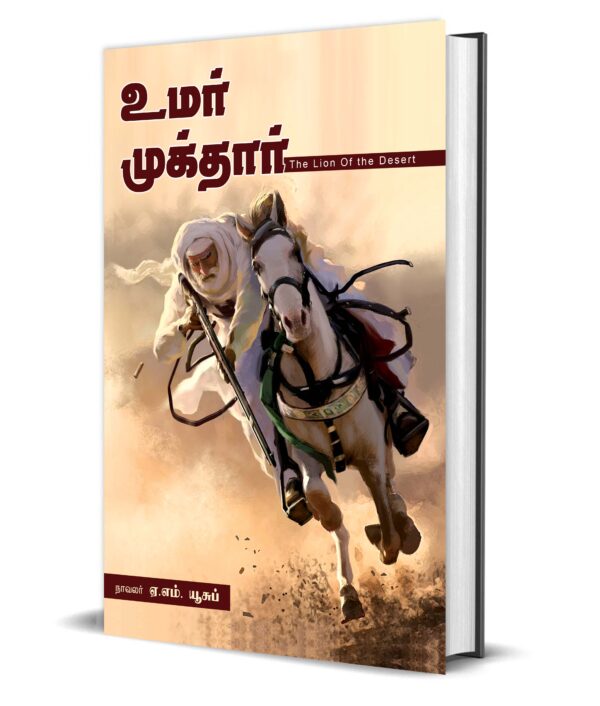 உமர் முக்தார் (lion of the Desert)